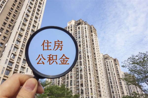 阳泉离职可以取出公积金吗（离职可以取公积金嘛）
