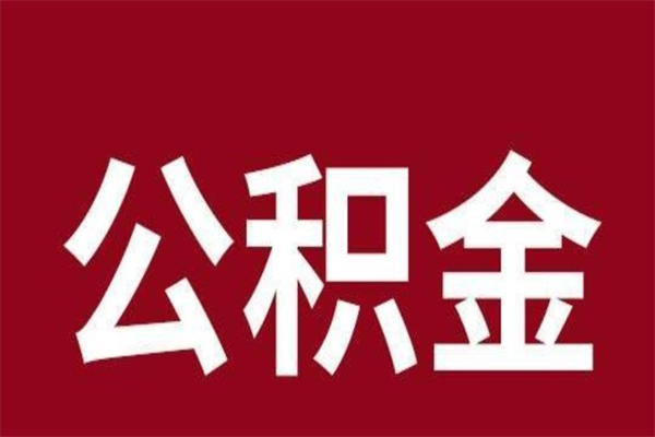 阳泉在职期间取公积金有什么影响吗（在职取公积金需要哪些手续）