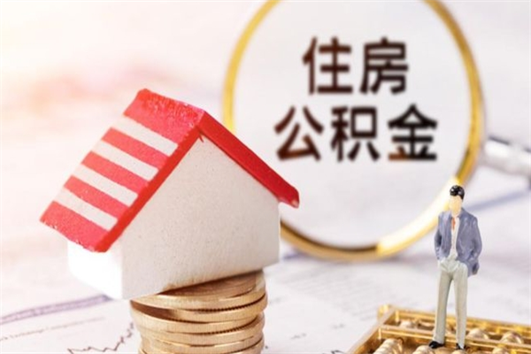 阳泉辞职了公积金取不出来怎么办（辞职了住房公积金取不出来）