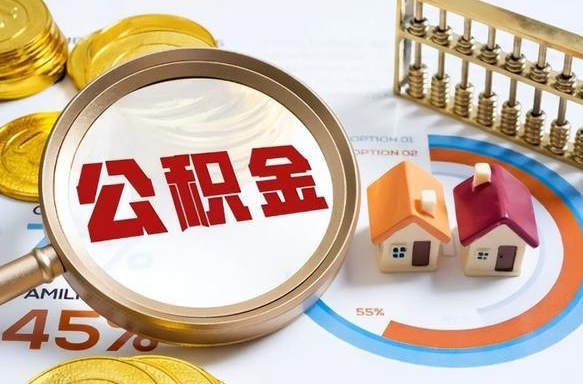 阳泉离职公积金取网上申请（离职在线提取公积金）